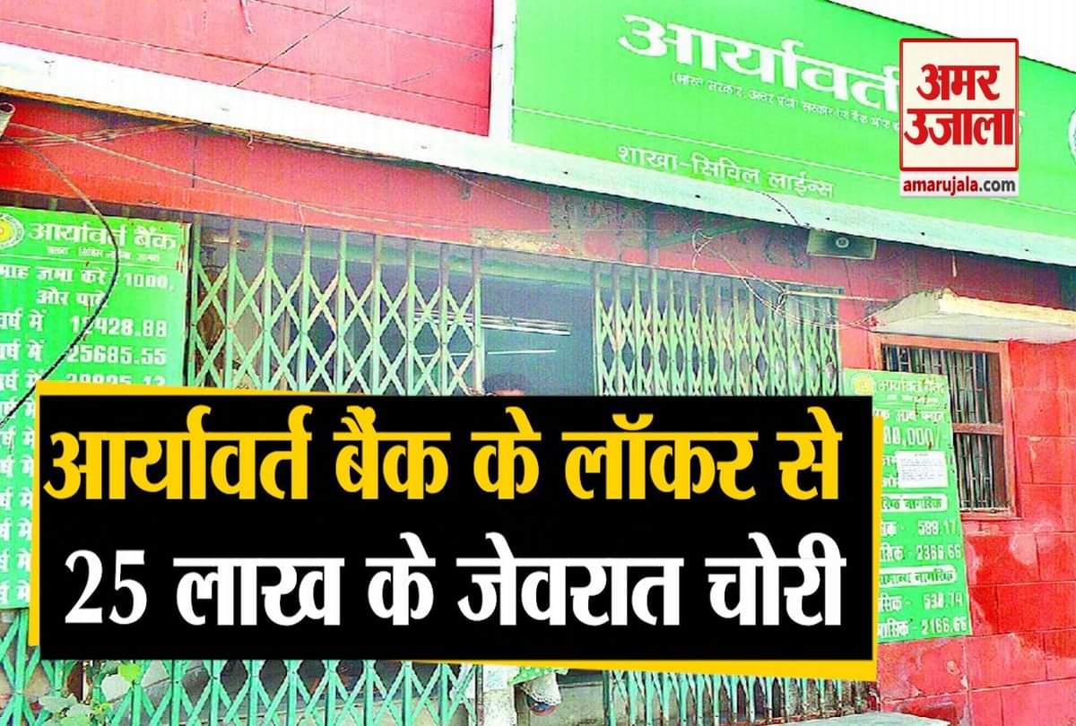 आर्यावर्त बैंक के लॉकर से जेवर चोरी