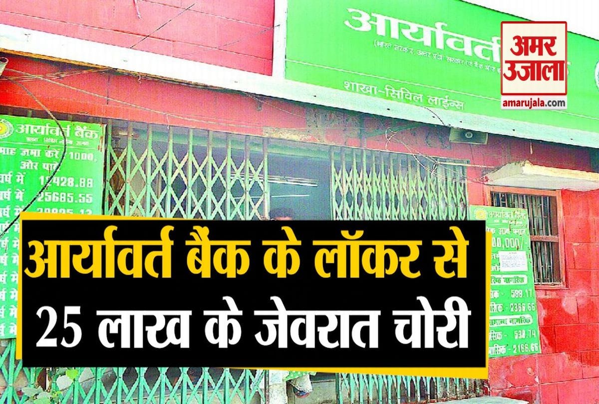 आर्यावर्त बैंक के लॉकर से जेवर चोरी