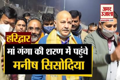 Haridwar: Manish Sisodia Ganga Pujan at Har ki pauri video