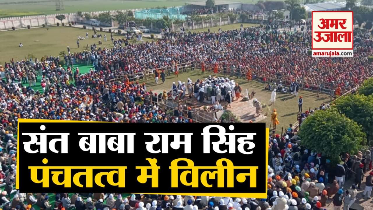 Sant Baba Ram Singh Sonipat Haryana News: Sant Baba Ram Singh Was Cremated In Karnal