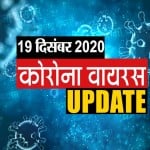 कोरोना वायरस अपडेट