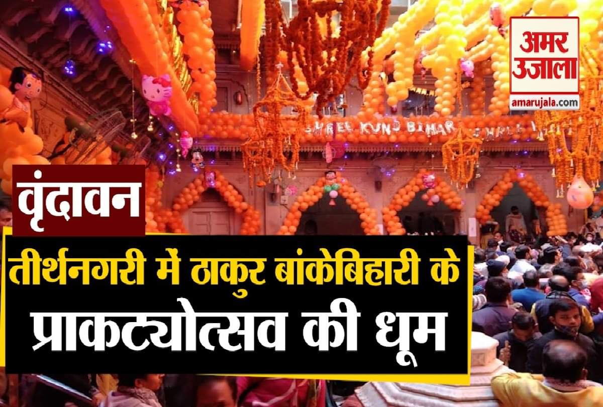 बांकेबिहारी मंदिर