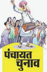 panchyat chunav
