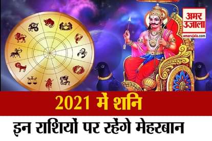 Shani Rashi Parivartan 2021: these zodiac sign will effect from 22 january