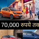 Tata Cars Discount Offers