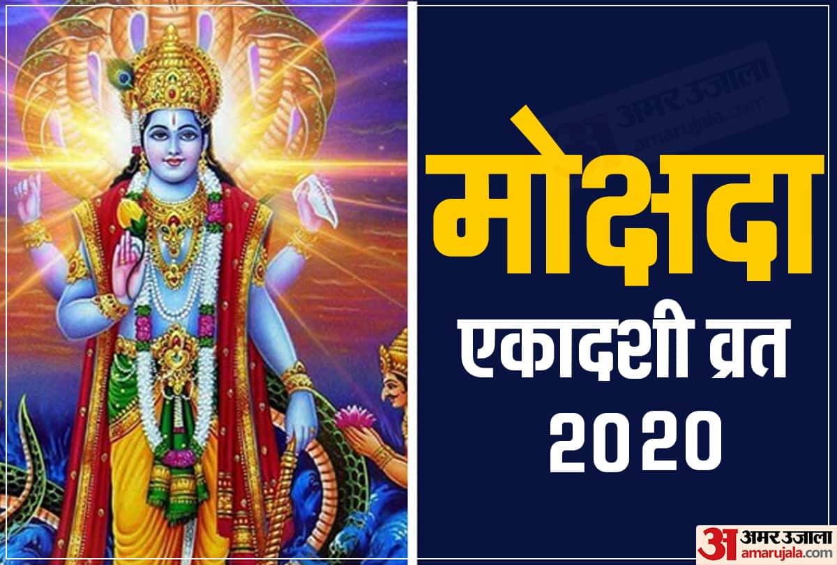 Mokshada Ekadashi will be celebrated on 25 December