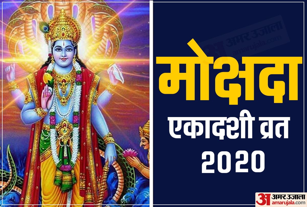 Mokshda Ekadashi vrat 2020 know religious significance of Mokshda Ekadashi