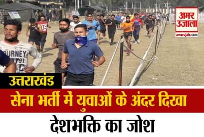 Uttarakhand: Indian Army recruitment in Kotdwar Video