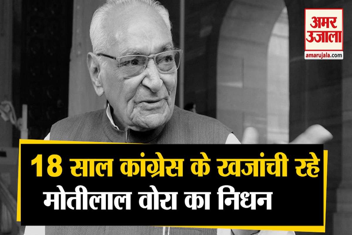 कांग्रेस के वरिष्ठ नेता मोतीलाल वोरा का  निधन