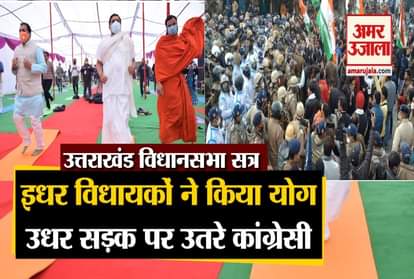 Uttarakhand Assembly Session 2020: Mla Doing Yoga and Congress Vidhan Sabha march Video