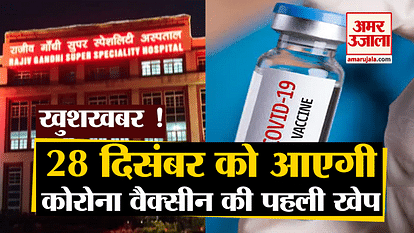 Corona Vaccine News Update : First Consignment of corona vaccine is about to come