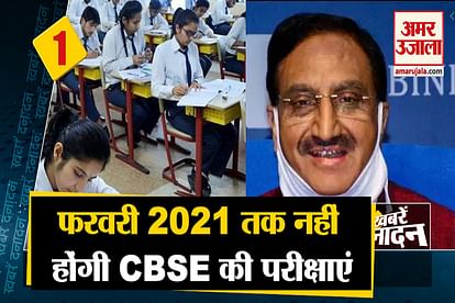 Ramesh Pokhriyal :  CBSE Board Exams After February 2021 Dates To Be Declared Soon and other news