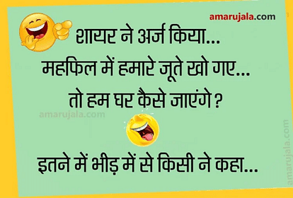 शायर की शायरी सुन भीड़ से आई ऐसी आवाज...पढ़िए मजेदार जोक्स - Jokes  Hilarious Jokes Comedy Jokes Adults Jokes Seriously Funny Jokes Shayari -  Amar Ujala Hindi News Live