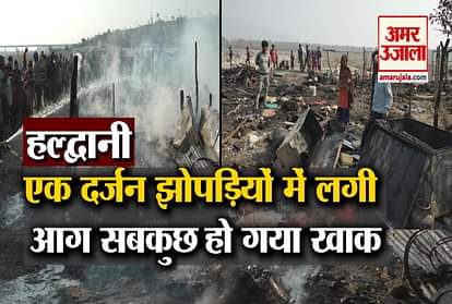 Haldwani: Massive fire in dozen of huts, everything is destroyed, see video