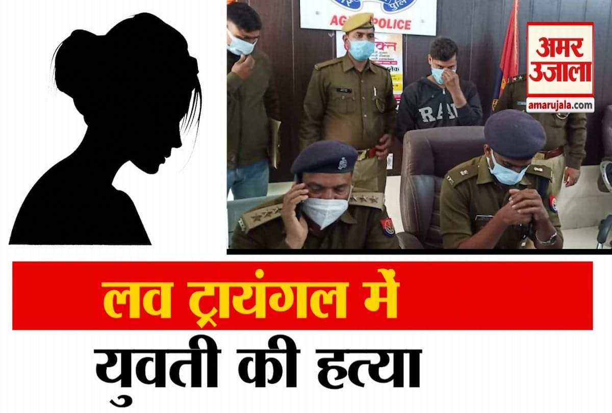 लव ट्रायंगल में युवती की हत्या