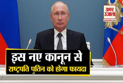 New Law passed in Russia Vladimir Putin will get benefit