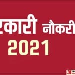 सरकारी नौकरी 2021