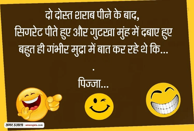 शराबी दोस्तों की धमाकेदार बातचीत सुनकर हो जाएंगे लोटपोट...पढ़िए मजेदार  जोक्स - Jokes Very Funny Jokes Majedar Chutkule Adults Jokes Comedy Jokes  Sharabi Jokes - Amar Ujala Hindi News Live