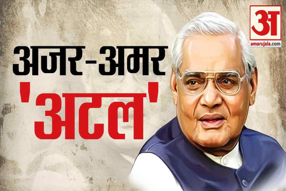 Atal Bihari vajpayee Birthday 2021 Special How Atal Bihari's Decision changed the Economic dynamics of India
