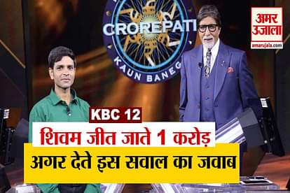 KBC 12 shivam rajput kanpur kaun banega crorepati amitabh bachchan