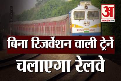 Railway Will Run Without Reservation Trains