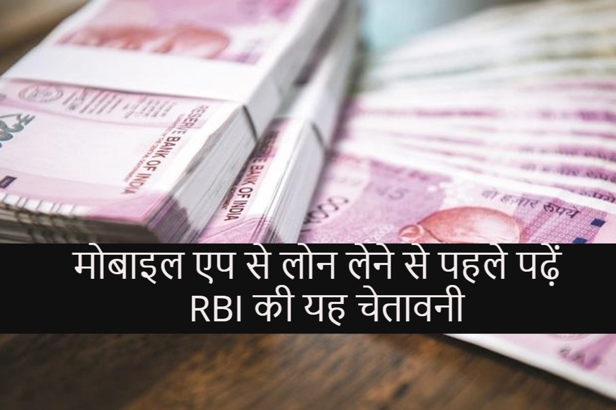 instant loan app RBI have issued warning against online loan all you need to know