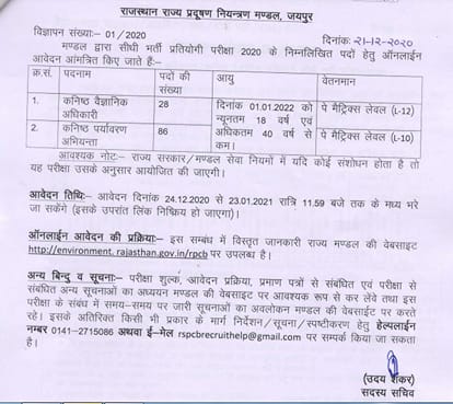 Sarkari Naukri RSPCB INVITES APPLICATIONS FOR 114 JSO JEN Recruitment LAST DATE FOR APPLICATION