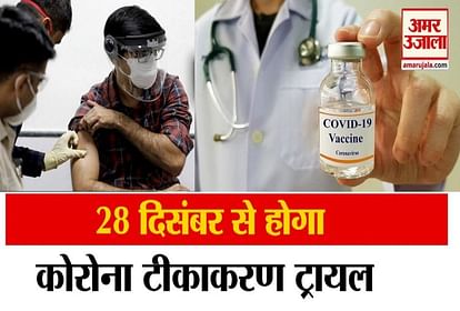 corona vaccination trial to be conducted in four states from 28th december in india