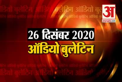 26 December Audio Bulletin: Home Minister Amit Shah arrives in Assam