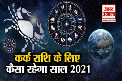 Cancer Horoscope 2021: Know What Stars Says about kark rashi for 2021
