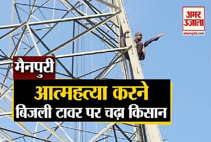 Farmer climbed the high tension tower in mainpuri