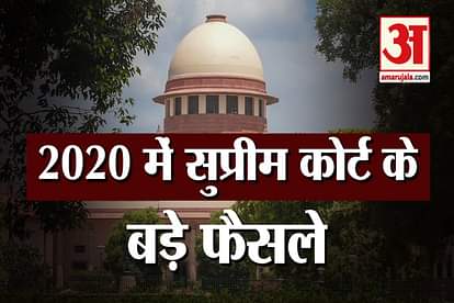New Year 2021: Know About Some Big Decisions Of Supreme Court  in year 2020