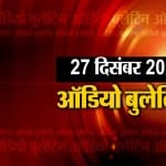 ऑडियो बुलेटिन