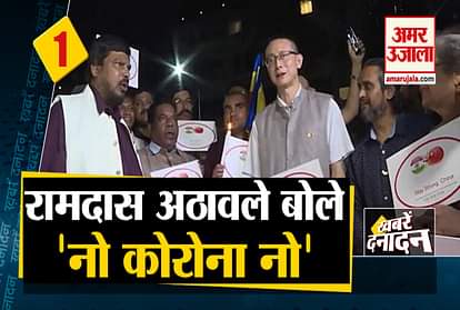 Union minister Ramdas Athawale gave new slogan including 10 big news