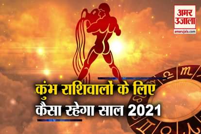 Kumbh Rashifal 2021: Know What Stars Says about your Zodiac Sign
