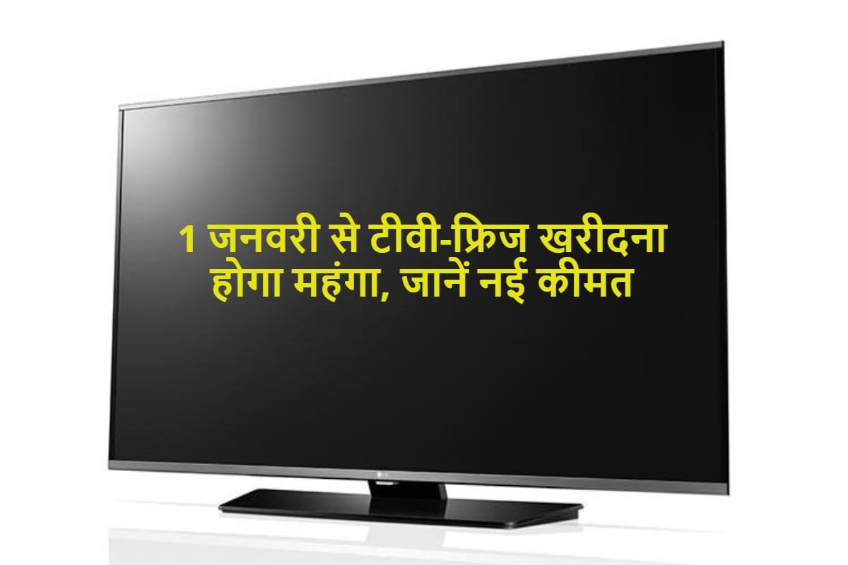 TV fridge and washing machine buying in new year 2021 is costly know new price