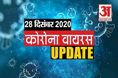 Coronavirus Update Today 28 Dec: corona vaccine will tested in the two days  in Andhra Pradesh, Punjab, Gujarat and Assam