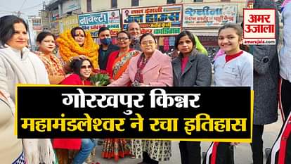Mahamandaleshwar created history of Gorakhpur Kinnar akhada
