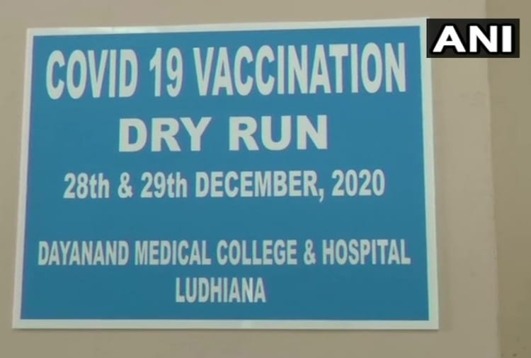 Punjab : Dry run for Covid-19 vaccine is going on in Nawanshahr and Ludhiana