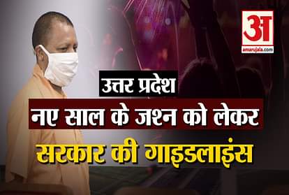 New Year Celebration: Uttar Pradesh new guidelines for 2021