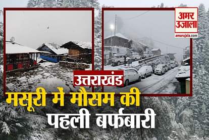 Uttarakhand: Mussoorie Snowfall before New Year Video
