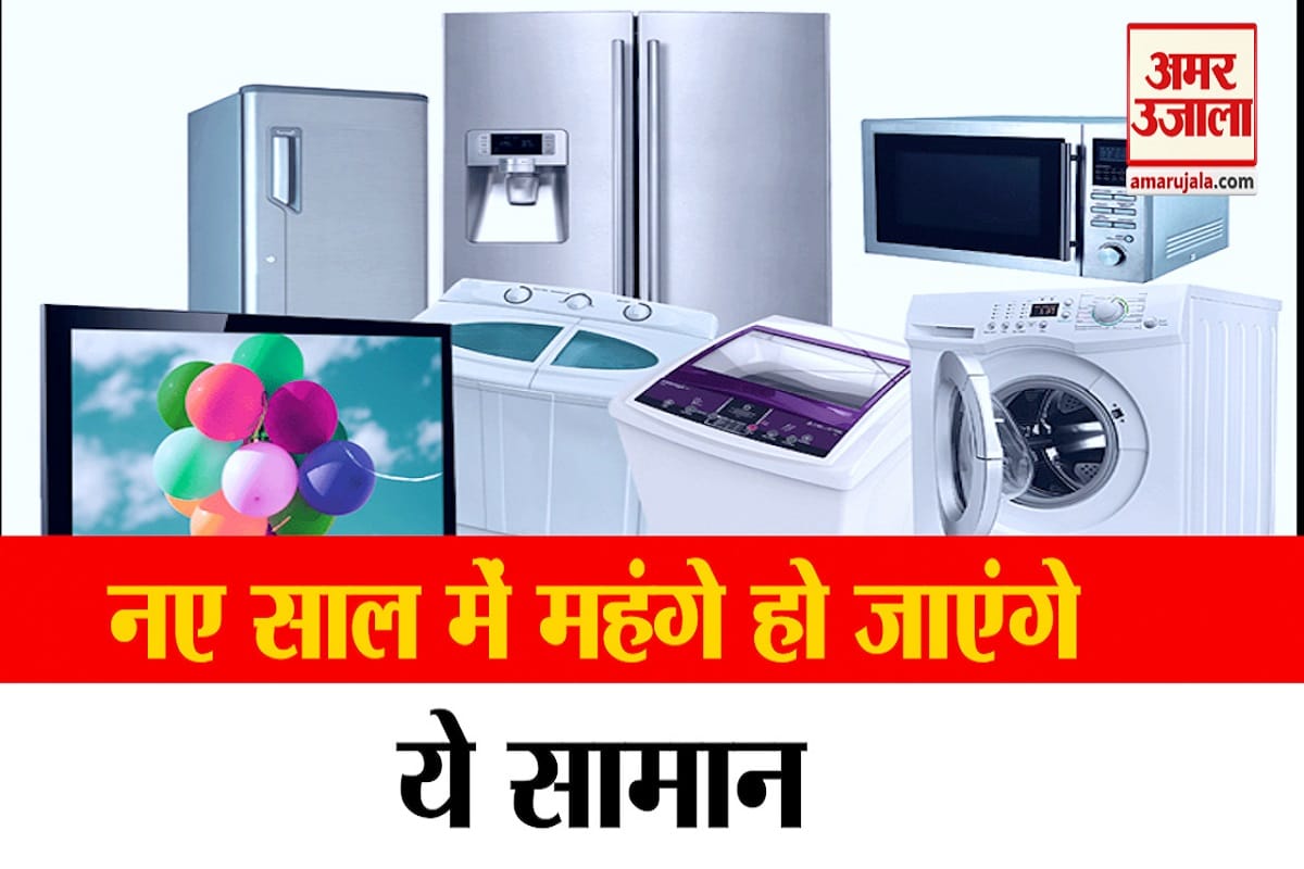 टीवी, फ्रिज और वॉशिंग मशीन