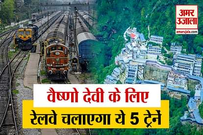 Railways will run 5 trains to go to Maa Vaishno Devi
