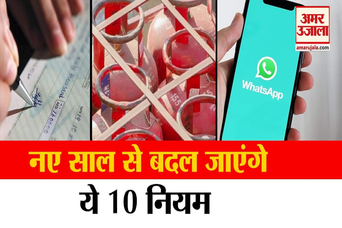 1 जनवरी 2021 से बदल रहे हैं ये 10 नियम