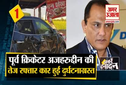 10 Big News including Accident of former Cricketer Mohammad Azharuddin