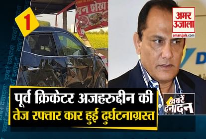 10 Big News including Accident of former Cricketer Mohammad Azharuddin