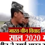 भारत-चीन के बीच बढ़ा विवाद