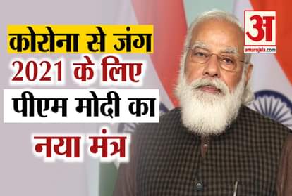 PM Modi gave new mantra for 2021 to fight against Coronavirus