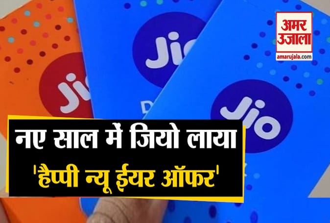 नए साल में जियो लेकर आया 'हैप्पी न्यू ईयर ऑफर', साथ ही खत्म किया ये शुल्क