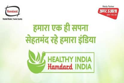 घरेलू नुस्खों पर ‘अमर उजाला‘ एवं ‘हमदर्द‘ का वेबिनार